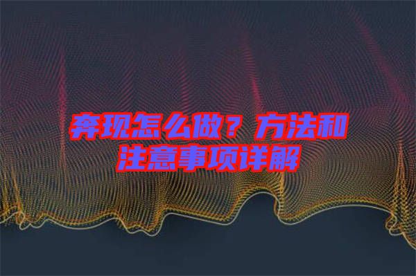 奔現(xiàn)怎么做？方法和注意事項詳解