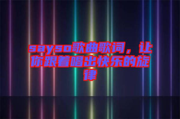 sayso歌曲歌詞，讓你跟著唱出快樂的旋律