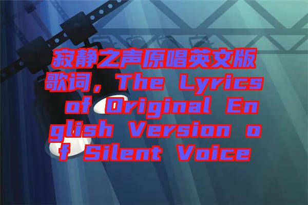 寂靜之聲原唱英文版歌詞，The Lyrics of Original English Version of Silent Voice