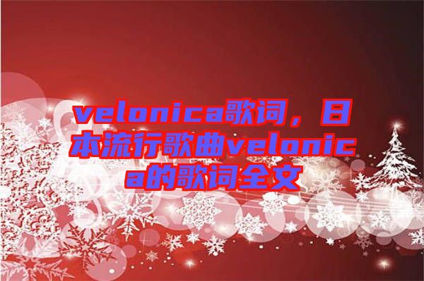 velonica歌詞，日本流行歌曲velonica的歌詞全文