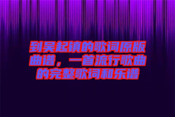 到吳起鎮(zhèn)的歌詞原版曲譜，一首流行歌曲的完整歌詞和樂譜