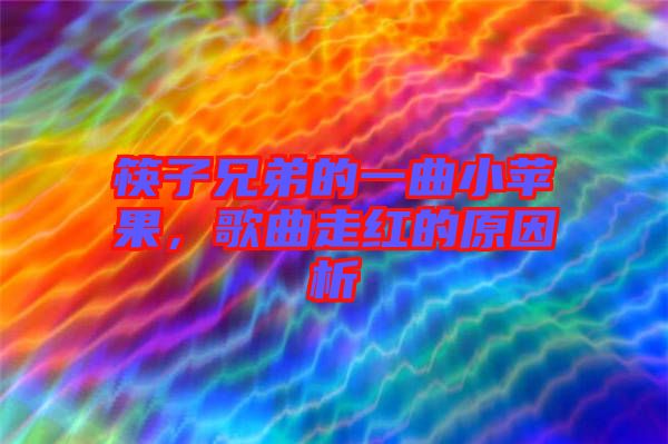 筷子兄弟的一曲小蘋果，歌曲走紅的原因析