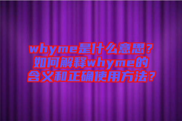 whyme是什么意思？如何解釋whyme的含義和正確使用方法？