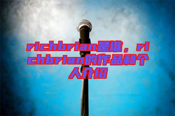 richbrian是誰，richbrian的作品和個人介紹