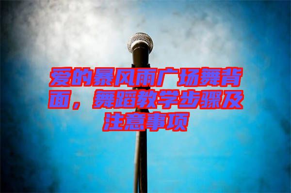 愛的暴風(fēng)雨廣場(chǎng)舞背面，舞蹈教學(xué)步驟及注意事項(xiàng)