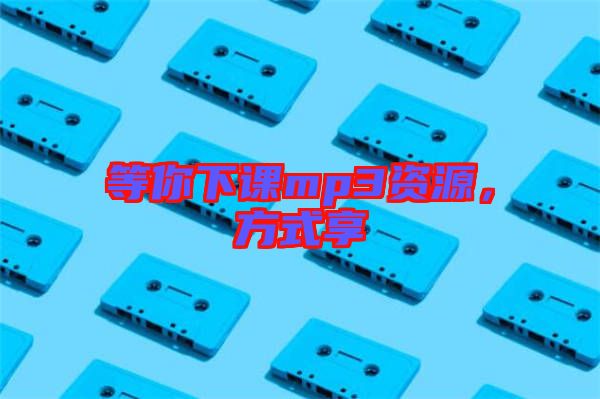 等你下課mp3資源，方式享