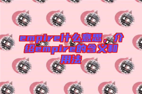 empire什么意思，介紹empire的含義和用法