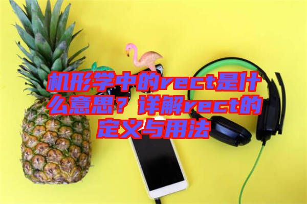 機形學中的rect是什么意思？詳解rect的定義與用法