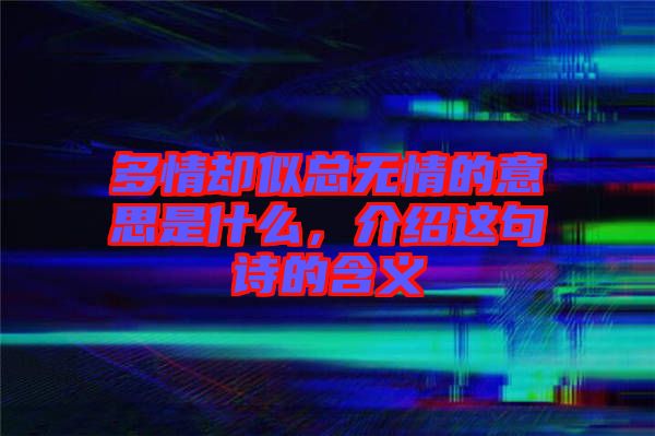 多情卻似總無情的意思是什么，介紹這句詩的含義