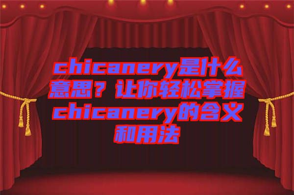 chicanery是什么意思？讓你輕松掌握chicanery的含義和用法