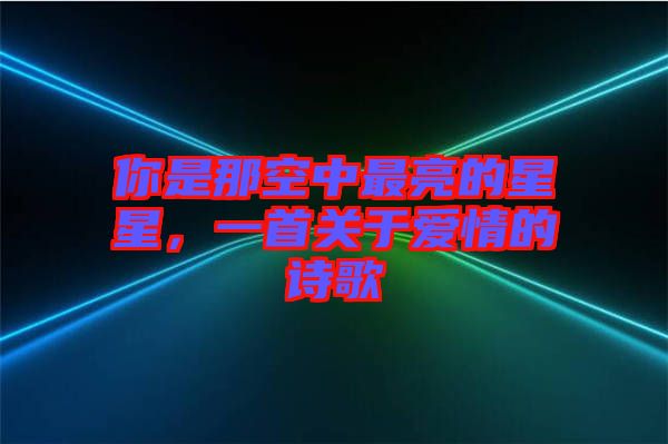 你是那空中最亮的星星，一首關(guān)于愛情的詩歌