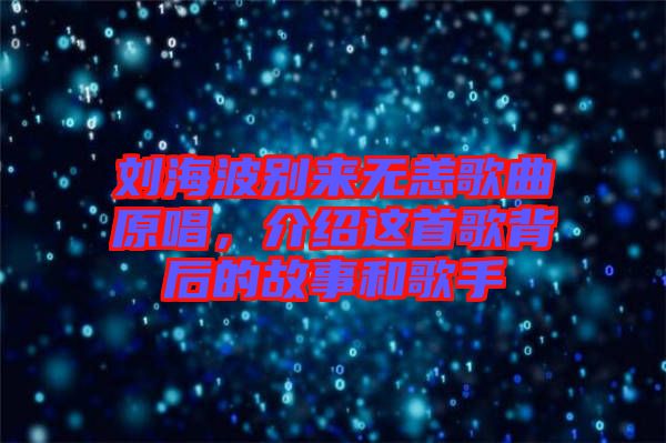 劉海波別來無恙歌曲原唱，介紹這首歌背后的故事和歌手