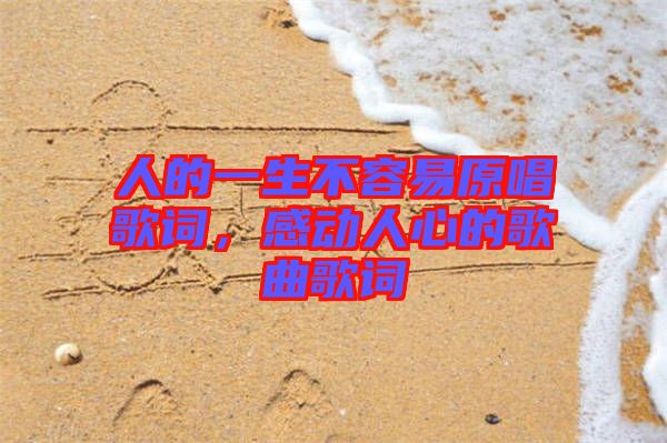 人的一生不容易原唱歌詞，感動(dòng)人心的歌曲歌詞