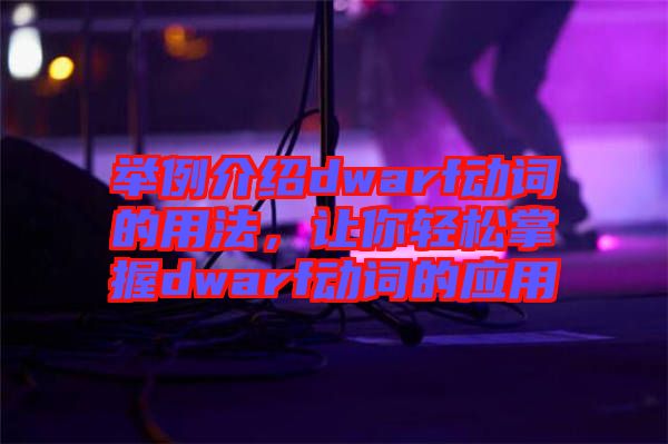 舉例介紹dwarf動詞的用法，讓你輕松掌握dwarf動詞的應(yīng)用