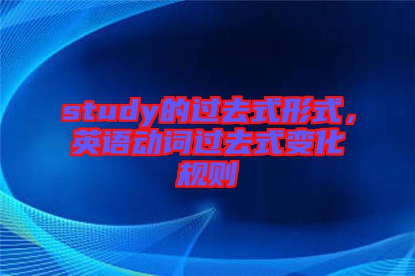 study的過去式形式，英語動(dòng)詞過去式變化規(guī)則