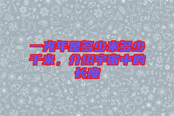 一光年是多少米多少千米，介紹宇宙中的長度