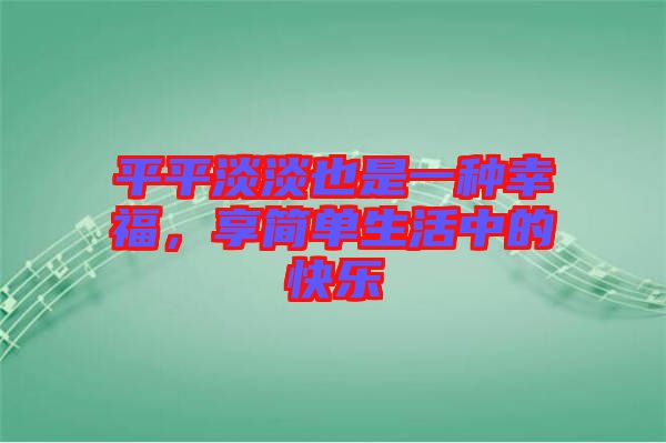 平平淡淡也是一種幸福，享簡單生活中的快樂