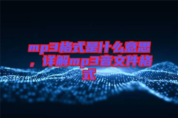 mp3格式是什么意思，詳解mp3音文件格式