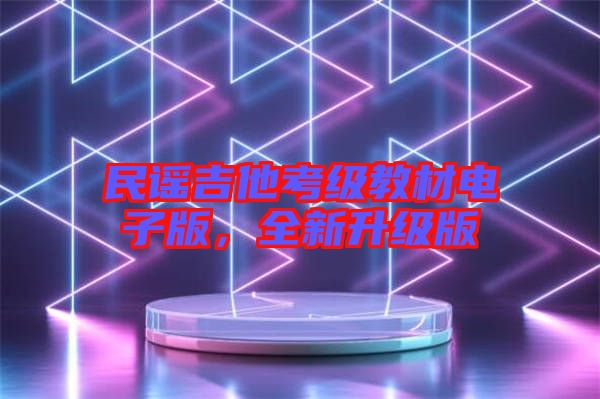 民謠吉他考級(jí)教材電子版，全新升級(jí)版