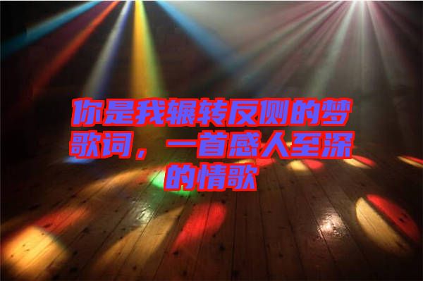 你是我輾轉(zhuǎn)反側(cè)的夢歌詞，一首感人至深的情歌