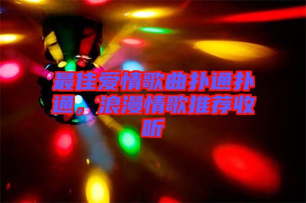 最佳愛(ài)情歌曲撲通撲通，浪漫情歌推薦收聽(tīng)