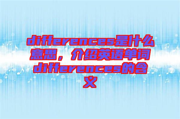 differences是什么意思，介紹英語單詞differences的含義