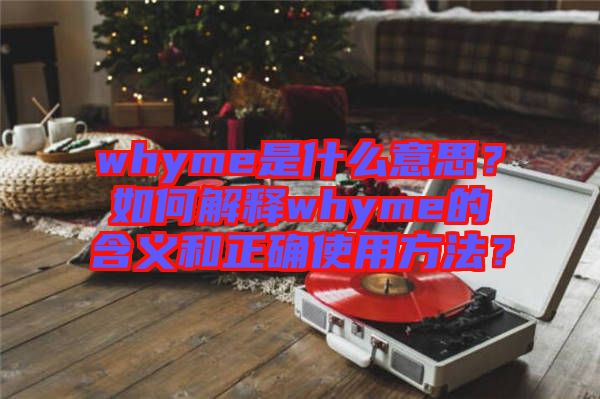 whyme是什么意思？如何解釋whyme的含義和正確使用方法？