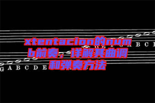 xtentacion的numb前奏，詳解其曲調(diào)和彈奏方法