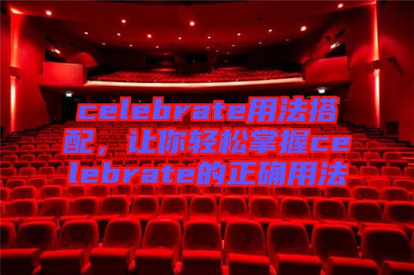 celebrate用法搭配，讓你輕松掌握celebrate的正確用法