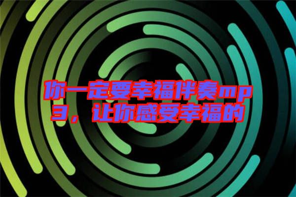 你一定要幸福伴奏mp3，讓你感受幸福的