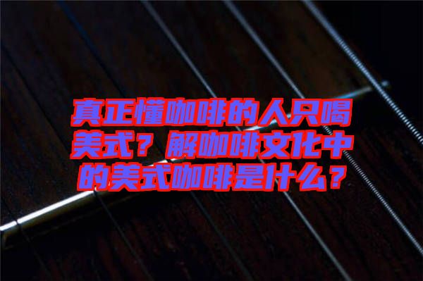 真正懂咖啡的人只喝美式？解咖啡文化中的美式咖啡是什么？