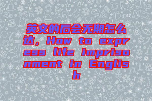 英文的后會無期怎么達(dá)，How to express life imprisonment in English