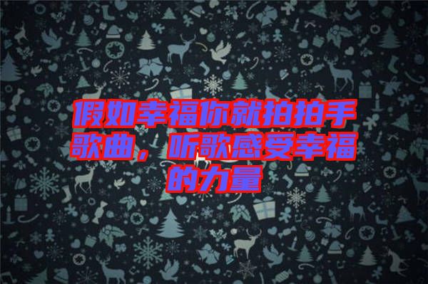 假如幸福你就拍拍手歌曲，聽歌感受幸福的力量