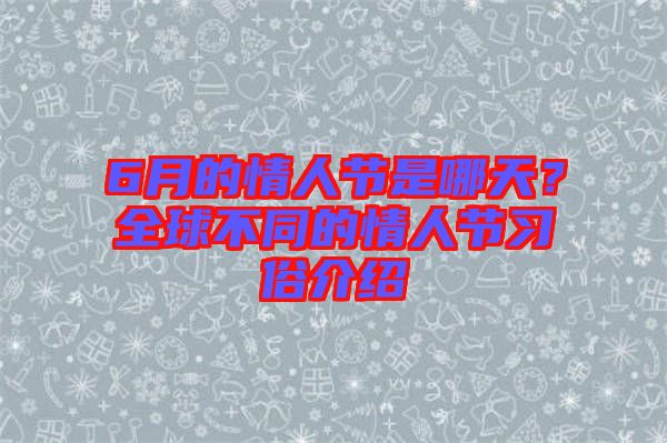 6月的情人節(jié)是哪天？全球不同的情人節(jié)習(xí)俗介紹