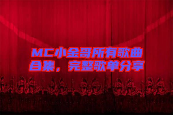 MC小金哥所有歌曲合集，完整歌單分享