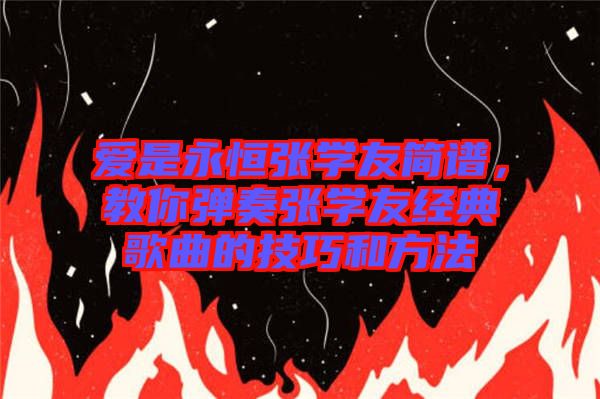 愛是永恒張學友簡譜，教你彈奏張學友經典歌曲的技巧和方法