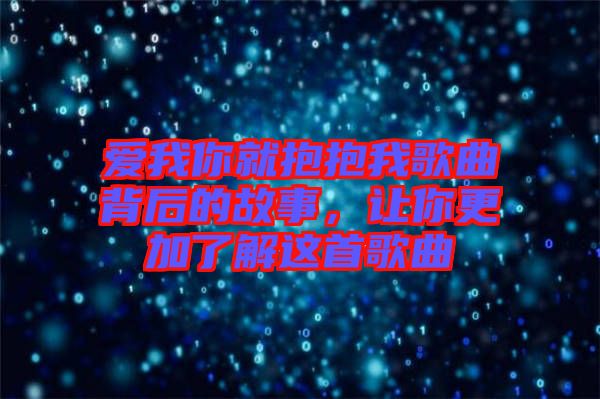 愛我你就抱抱我歌曲背后的故事，讓你更加了解這首歌曲