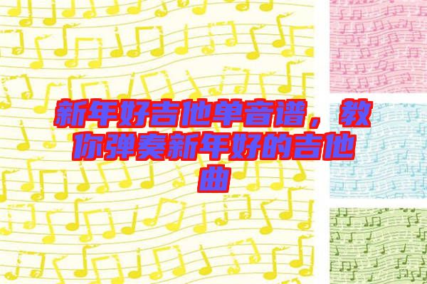 新年好吉他單音譜，教你彈奏新年好的吉他曲