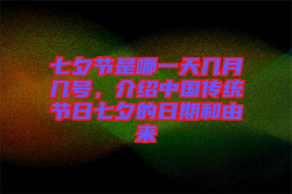 七夕節(jié)是哪一天幾月幾號，介紹中國傳統(tǒng)節(jié)日七夕的日期和由來