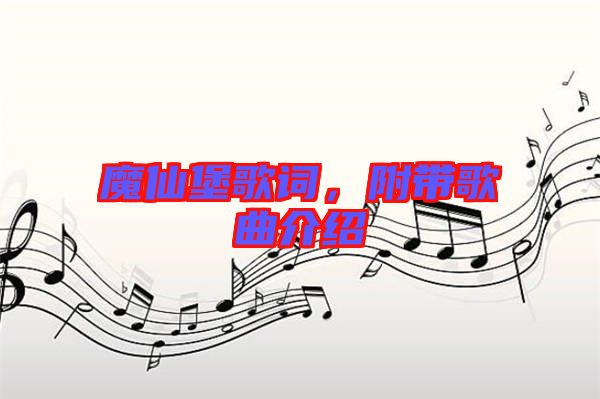 魔仙堡歌詞，附帶歌曲介紹