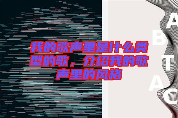 我的歌聲里是什么類型的歌，介紹我的歌聲里的風(fēng)格