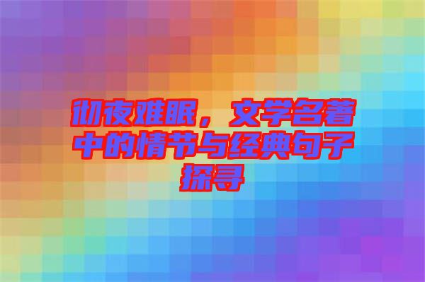 徹夜難眠，文學名著中的情節(jié)與經(jīng)典句子探尋