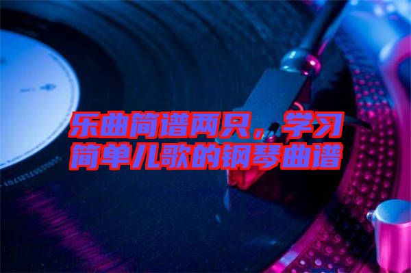 樂曲簡譜兩只，學習簡單兒歌的鋼琴曲譜