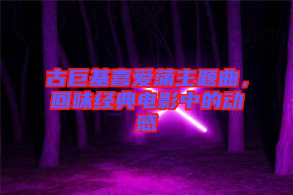 古巨基喜愛蒲主題曲，回味經(jīng)典電影中的動感