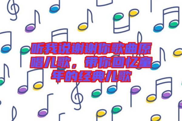 聽我說謝謝你歌曲原唱兒歌，帶你回憶童年的經(jīng)典兒歌