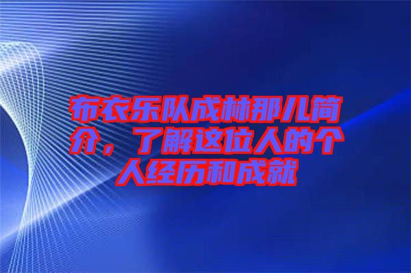 布衣樂隊(duì)成林那兒簡(jiǎn)介，了解這位人的個(gè)人經(jīng)歷和成就