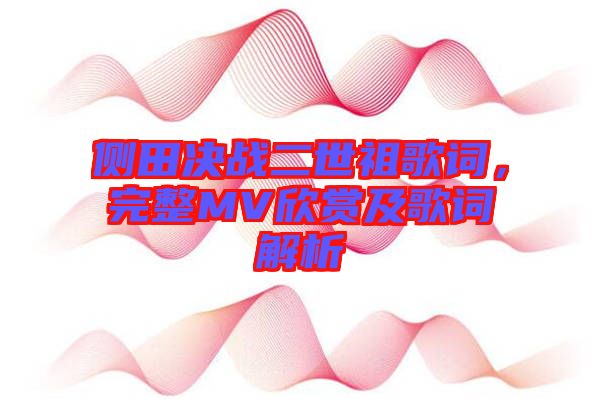 側田決戰(zhàn)二世祖歌詞，完整MV欣賞及歌詞解析