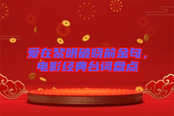 愛在黎明破曉前金句，電影經(jīng)典臺(tái)詞盤點(diǎn)