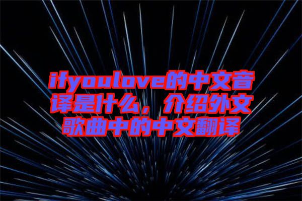 ifyoulove的中文音譯是什么，介紹外文歌曲中的中文翻譯