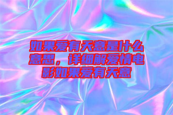 如果愛有天意是什么意思，詳細(xì)解愛情電影如果愛有天意